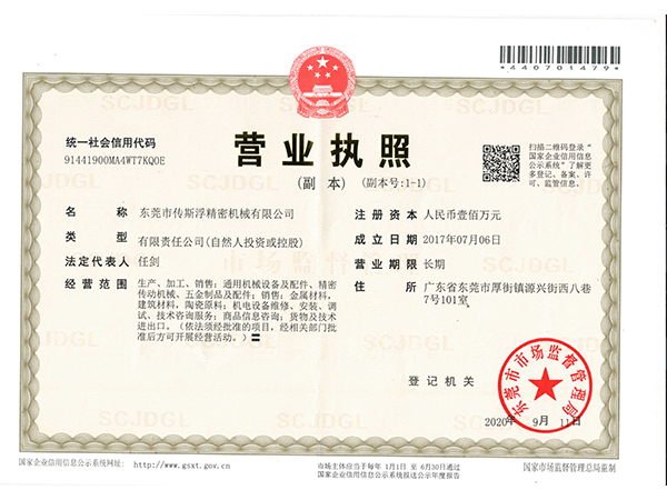 传斯浮营业执照